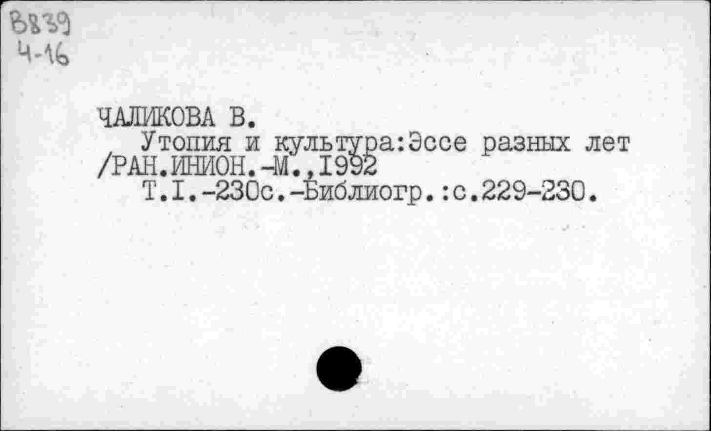 ﻿
ШИКОВА В.
Утопия и культура:Эссе разных лет /РАН.ИНИОН.-М.,1992
Т.I.-230с.-Библиогр.:с.229-230.